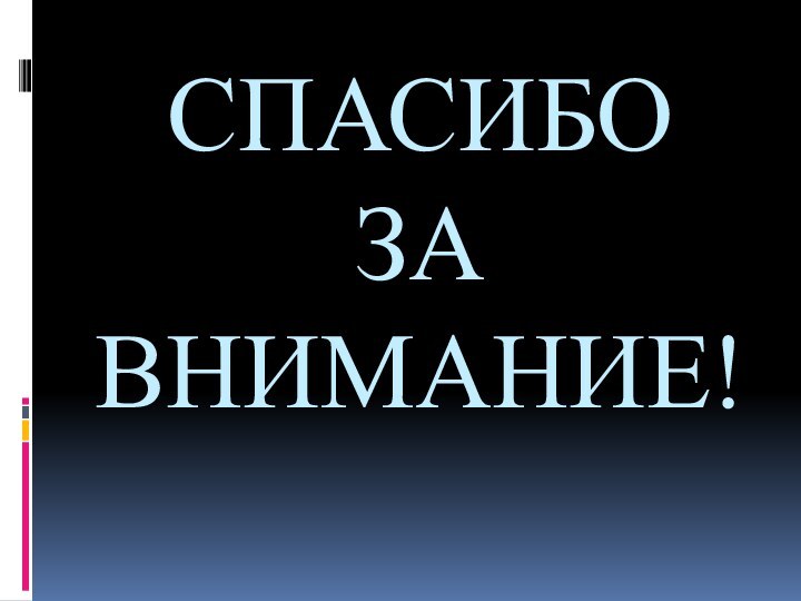 СПАСИБО  ЗА ВНИМАНИЕ!