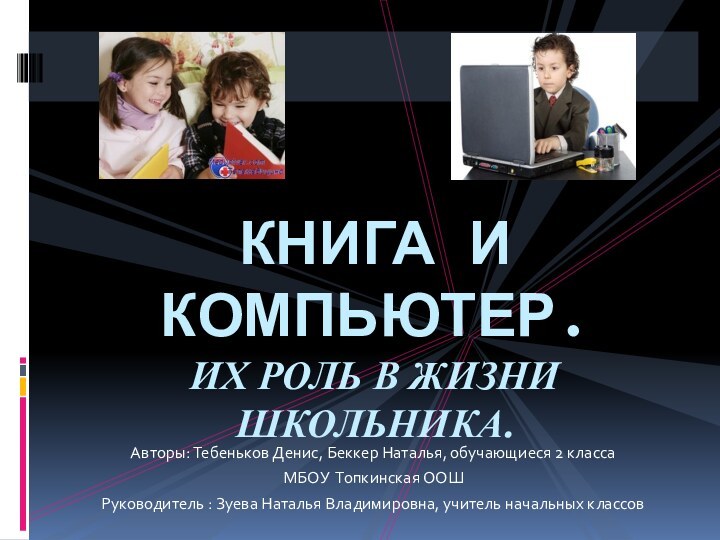 Авторы: Тебеньков Денис, Беккер Наталья, обучающиеся 2 класса МБОУ Топкинская ООШРуководитель :