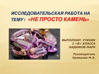 Проект Не просто камень проект по окружающему миру (2 класс)