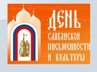 День славянской письменности презентация к уроку по окружающему миру (старшая группа)