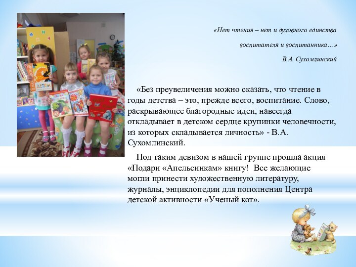 «Нет чтения – нет и духовного единствавоспитателя и воспитанника…»В.А. Сухомлинский   «Без