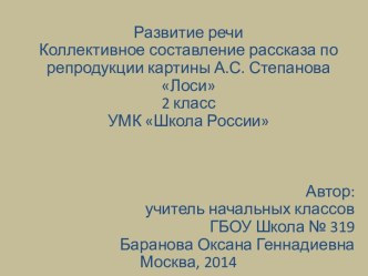 2 класс УМК Школа России Написание сочинения по репродукции картины А.С. Степанова Лоси презентация к уроку по русскому языку (2 класс)