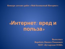 Презентация по теме Интернет - вред и польза классный час (1, 2, 3, 4 класс)