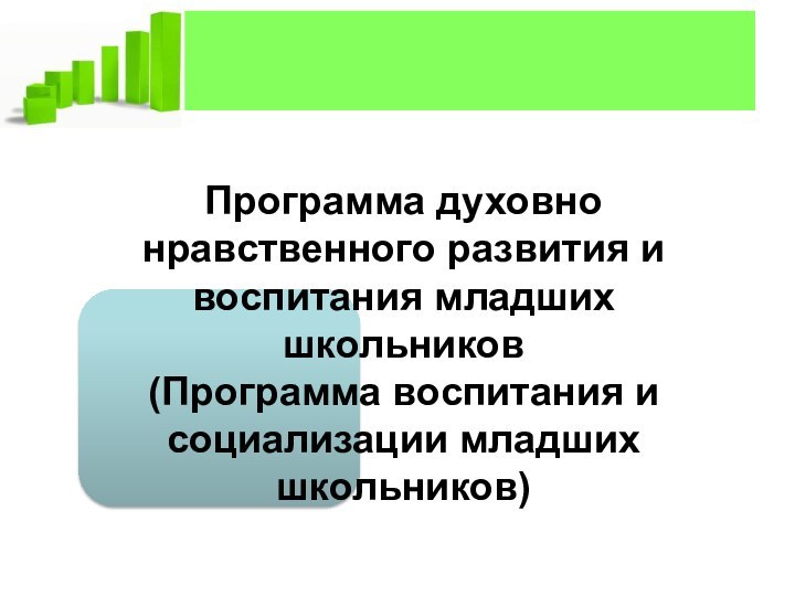 Программа духовно нравственного развития и воспитания младших школьников (Программа воспитания и социализации младших школьников)