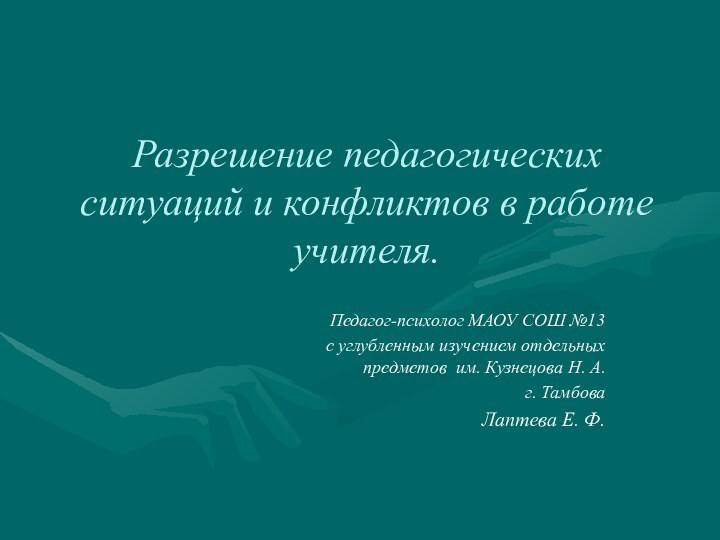 Разрешение педагогических ситуаций и конфликтов в работе учителя.