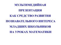 МУЛЬТИМЕДИЙНАЯ ПРЕЗЕНТАЦИЯ КАК СРЕДСТВО РАЗВИТИЯ ПОЗНАВАТЕЛЬНОГО ИНТЕРЕСА МЛАДШИХ ШКОЛЬНИКОВ презентация к уроку (3 класс)