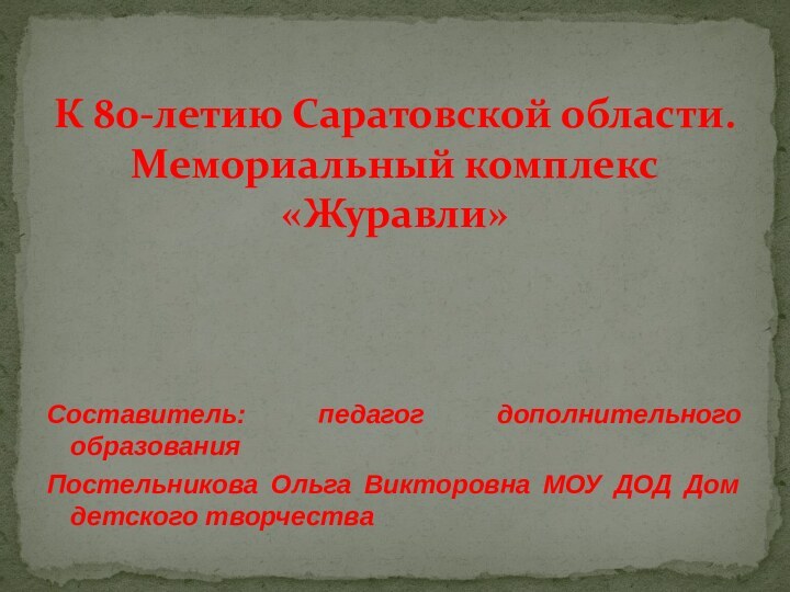 Составитель: педагог дополнительного образования Постельникова Ольга Викторовна МОУ ДОД Дом детского творчестваК