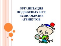 Организация подвижных игр презентация по физкультуре