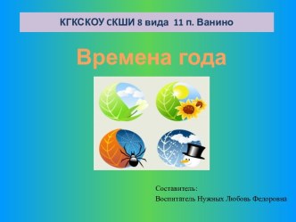 Презентация Времена года презентация к уроку по теме