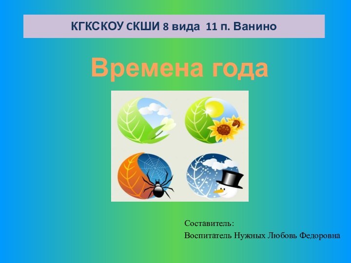 КГКСКОУ CКШИ 8 вида 11 п. Ванино