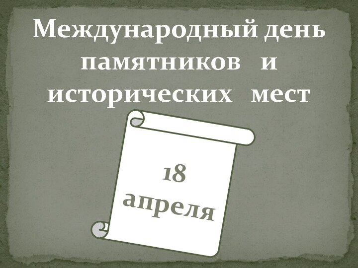 Международный день памятников  и исторических  мест18апреля