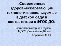 Современные здоровьесберегающие технологии, используемые в детском саду в соответствии с ФГОС ДО презентация к уроку (старшая группа)