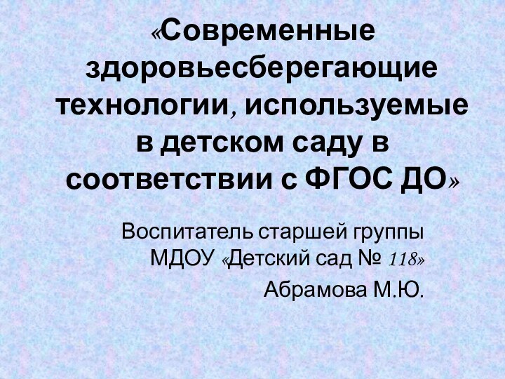 «Современные здоровьесберегающие технологии, используемые в детском саду в соответствии с ФГОС ДО»