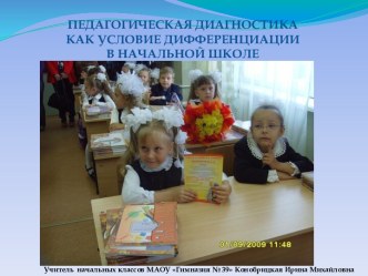 ПЕДАГОГИЧЕСКАЯ ДИАГНОСТИКА КАК УСЛОВИЕ ДИФФЕРЕНЦИАЦИИ В НАЧАЛЬНОЙ ШКОЛЕ презентация по теме