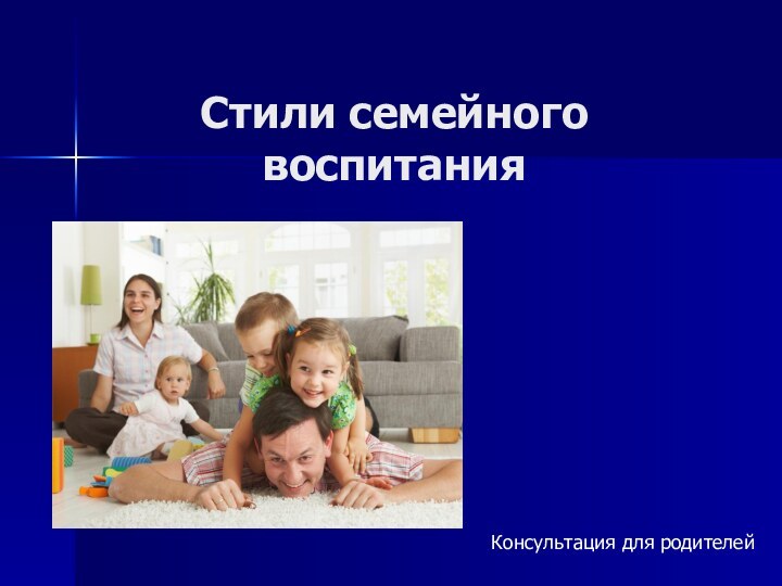 Стили семейного воспитанияКонсультация для родителей