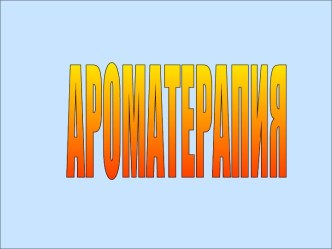 Здоровьесбережение. Ароматерапия. презентация к уроку (1,2,3,4 класс)