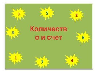 Интерактивная презентация Количество и счет презентация урока для интерактивной доски по математике (младшая, средняя группа)