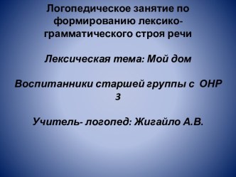 Фронтальное логопедическое занятие с дошкольниками с ОНР 3 уровня план-конспект занятия по логопедии (старшая группа) по теме