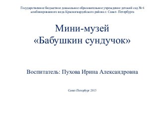 Бабушкин сундучок проект (средняя группа)