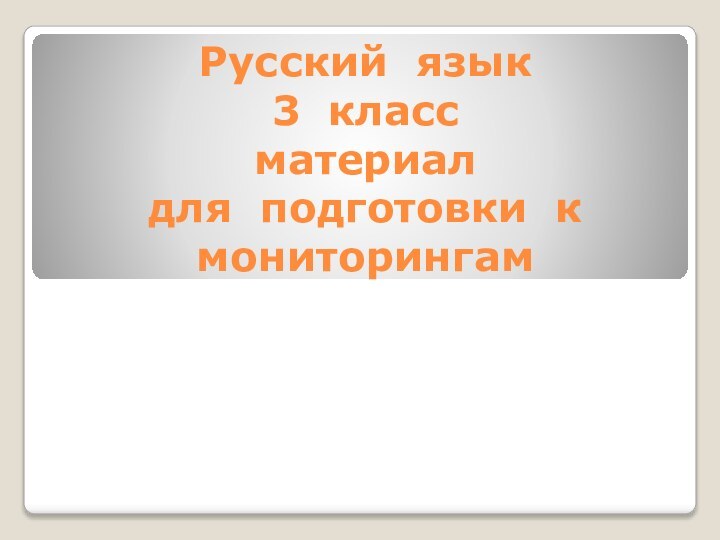 Русский язык  3 класс  материал  для подготовки к мониторингам