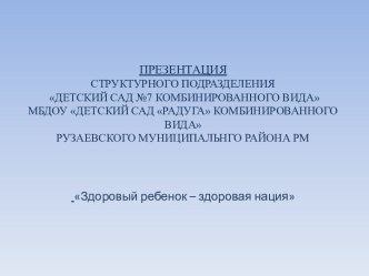 Здоровый ребенок – здоровая нация презентация по физкультуре