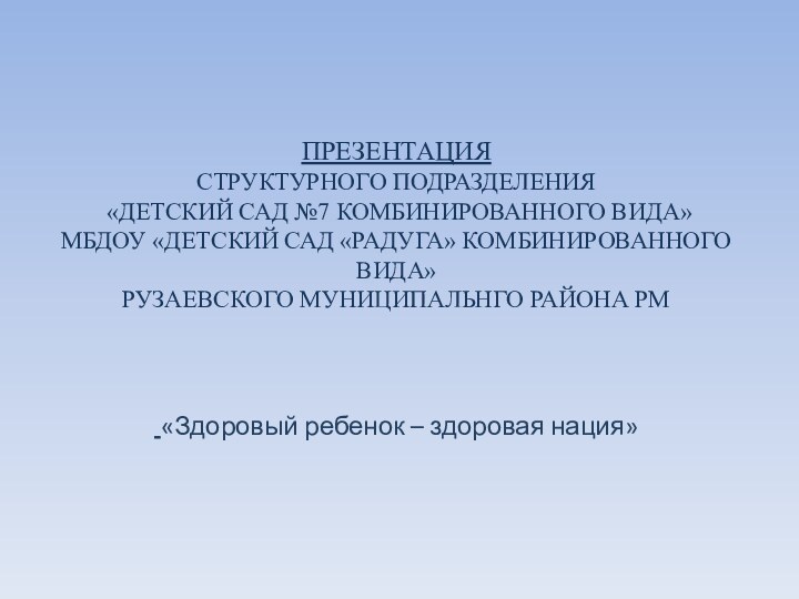 ПРЕЗЕНТАЦИЯ  СТРУКТУРНОГО ПОДРАЗДЕЛЕНИЯ  «ДЕТСКИЙ САД №7 КОМБИНИРОВАННОГО