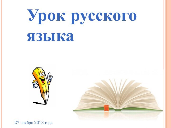 Урок русского языка27 ноября 2013 года