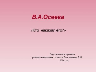 В.А.Осеева Кто наказал его? презентация к уроку по чтению (1 класс) по теме