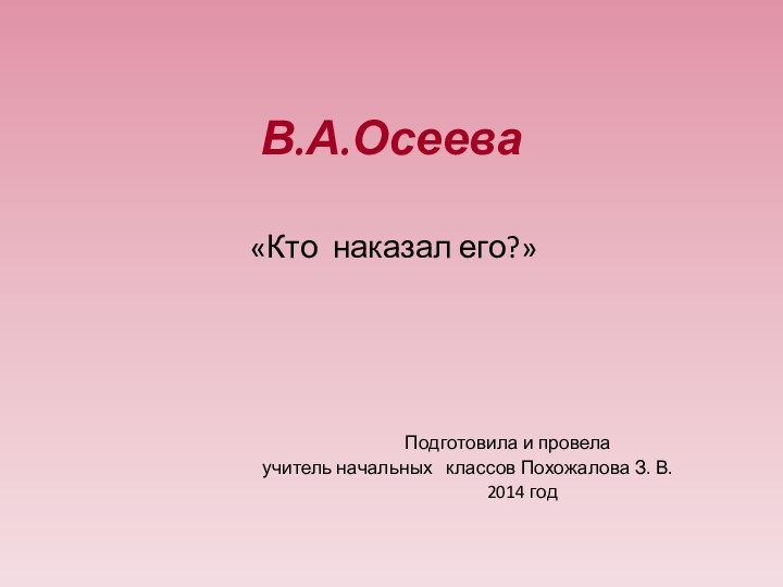 В.А.Осеева