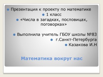 Презентация к проекту по математике 1 класс Математика вокруг нас презентация к уроку по математике (1 класс) по теме