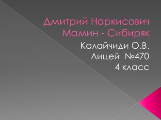 Презентация к уроку чтения Д.Н. Мамин - Сибиряк Медведко. презентация к уроку по чтению