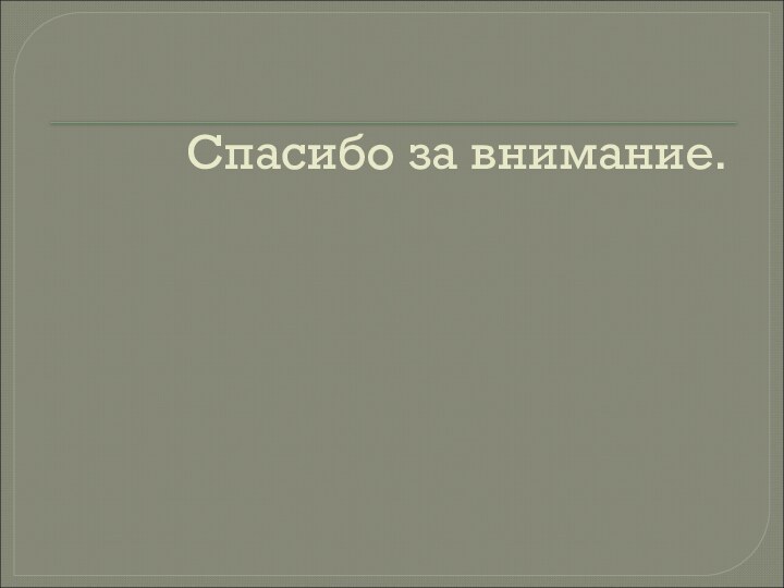 Спасибо за внимание.