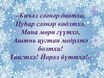 Открытый урок на конкурс К/ө: Шин җилин нәәрт кен болхвч? план-конспект урока (3 класс)