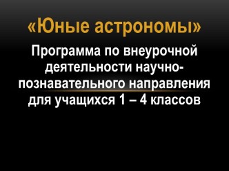 Рабочая программа внеурочной деятельности Юные астрономы (презентация+текстовый документ) рабочая программа