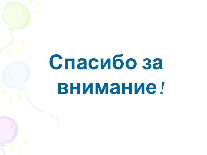 Спасибо за внимание!