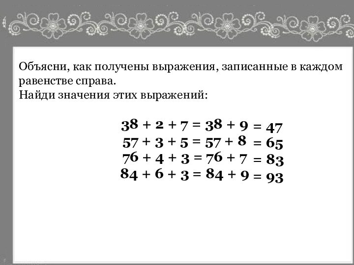 Можно ли утверждать, что значения выражений в каждой паре одинаковы?29 + 1