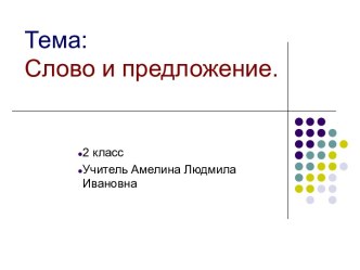 Слово и предложение. Урок в 1 классе. презентация к уроку по русскому языку (1 класс) по теме