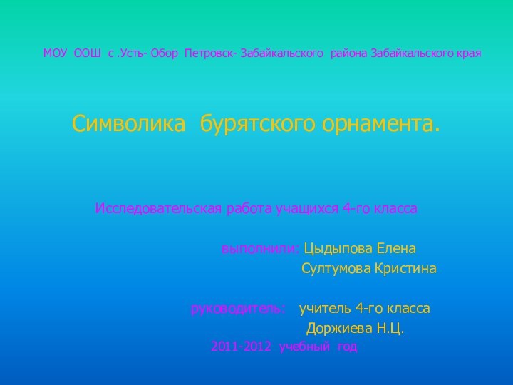 МОУ ООШ с .Усть- Обор Петровск- Забайкальского района Забайкальского краяСимволика бурятского орнамента.Исследовательская