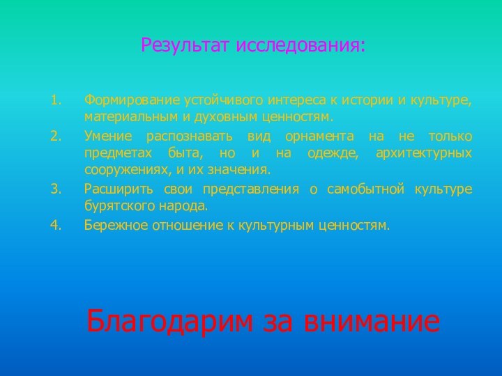 Результат исследования: Формирование устойчивого интереса к истории и культуре, материальным и