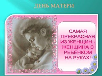 презентация ко дню матери презентация к занятию (средняя группа)