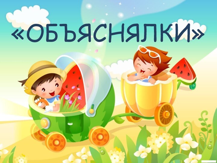 «ОБЪЯСНЯЛКИ»