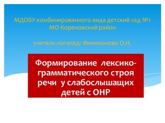 презентация Опыт работы - Формирование лексико-грамматического строя речи у слабослышащих детей с ОНР презентация урока для интерактивной доски по логопедии