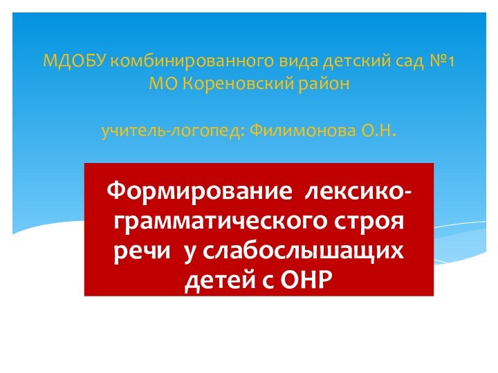 МДОБУ комбинированного вида детский сад №1 МО Кореновский район   учитель-логопед: