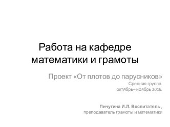 мини- проект  От плотов до парусников проект по конструированию, ручному труду (средняя группа)