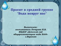 Познавательно-исследовательский проект Вода вокруг нас проект по окружающему миру (средняя группа) по теме