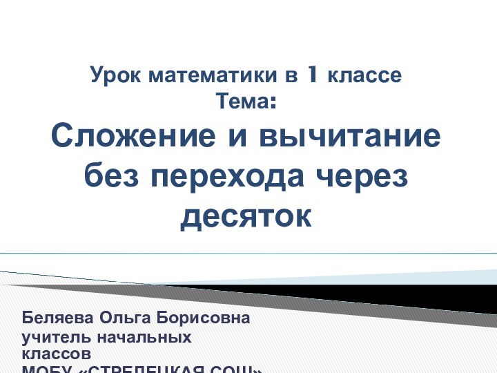 Урок математики в 1 классе Тема:  Сложение и вычитание без перехода