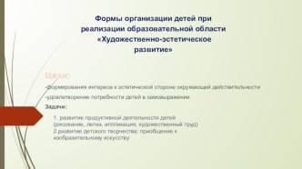 Формы организации детей при реализации образовательной области Художественное развитие учебно-методический материал (подготовительная группа)