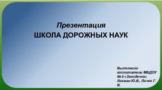 Презентация Школа дорожных наук презентация к уроку (старшая группа)