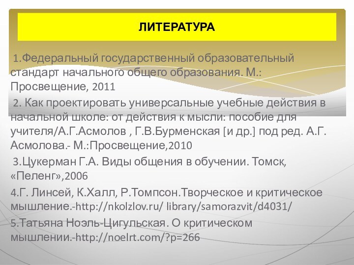 1.Федеральный государственный образовательный стандарт начального общего образования. М.:Просвещение, 2011 2. Как