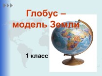Презентация по окружающему миру Глобус - модель Земли презентация к уроку (окружающий мир, 1 класс) по теме